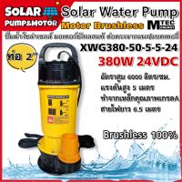 MTEC ปั๊มน้ำบัสเลส โซล่าเซลล์ MTEC 380W 24VDC รุ่น XWG380-50-5-5-24 (บัสเลสแท้ 100%) Solar Water Submersible Pump ต่อตรงจาก แผงโซล่าเซลล์, แบตเตอรี่ Solar Cell Pump