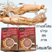 กาแฟสุขภาพ กาแฟสมุนไพร กาแฟสำเร็จรูป กาแฟ3in1 กาแฟโสม กาแฟสำหรับคนรักษาสุขภาพ กาแฟโสมสกัด สูตรไม่มีไขมัน ส่งไว ได้กาแฟโสมสกัดแท้