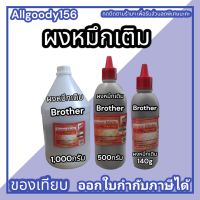 ผงหมึกเติมBrother 1000g/500g/140gเติมเลเซอร์โทนเนอร์ ได้ทุกรุ่นผงหมึกสีดำเข้มคมชัด