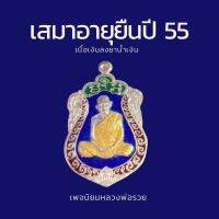 เสมาอายุยืนหลวงพ่อรวย ปี 55 เนื้อเงินลงยาน้ำเงิน