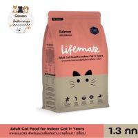 Lifemate อาหารแมวโต สำหรับแมวเลี้ยงในบ้าน อายุตั้งแต่ 1 ปีขึ้นไป รสแซลมอน 1.3 กิโลกรัม