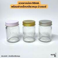 กระปุกยาหม่อง 50 กรัม พร้อมฝาเหล็กเกลียวหมุน 2 ออนซ์ (สีเงิน ทอง ขาว)