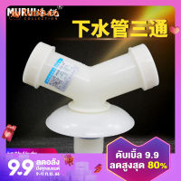 Mu Rui ท่อน้ำทิ้งแบบ Y ข้อต่อท่อ PVC แบบสามทางอ่างล้างหน้าอ่างซับเครื่องซักผ้าท่อระบายน้ำแบบสองในหนึ่งระงับกลิ่น