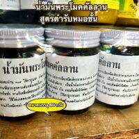 น้ำมันพระโมคคัลลาน สูตรตำรับหมอชั้น ขนาดบรรจุ 50 กรัม