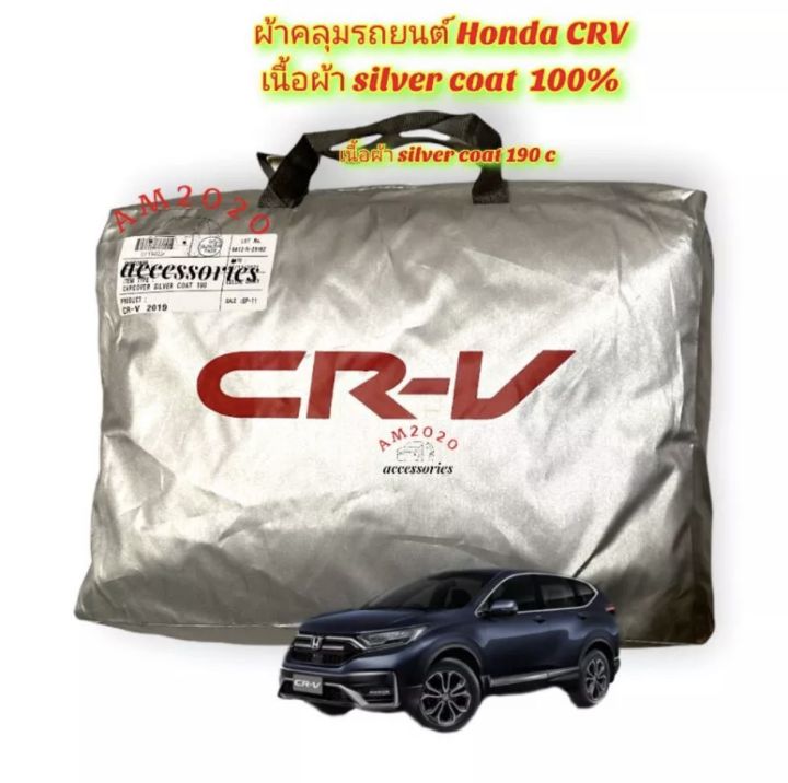 ผ้าคลุมรถยนต์   CRV ปี 2015 ถึง 2020 ผ้าคลุมรถ  ตัดตรงรุ่น เนื้อผ้า silver coat 100%