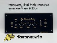 เพลท3 วอย้าย(502mt) ช่องเพลท5*18cmขนาดเพลททั้งหมด9*22cmวัสดุอะคิลิกหนา3มิล วัตแบตแบบขีด