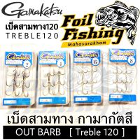 เบ็ดสามทาง เบ็ดสามทางกามากัตสึ Gamakatsu รุ่น OUT BARB Treble120 เบ็ดสามทาง เบ็ดเงี่ยงนอก แพ็ค6ตัว เบ็ดแข็ง คม เนื้อหนา