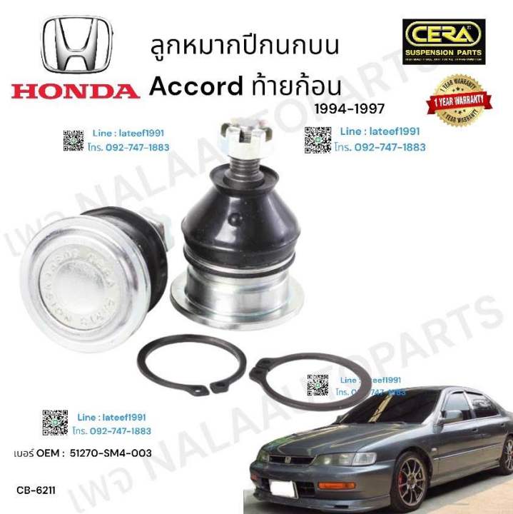 ลูกหมากปีกนกบน-accord-ท้ายก้อน-ลูกหมากปีกนกก้อน-แอคคอร์ด-ท้ายก้อน-รุ่นปี-1994-1997-brand-cera-oem-51270-sm4-003-cb-6211-รับประกันคุณภาพผ่าน-100-000-กิโลเมตร