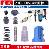 ตงเฉิง Z1C-FF05-28B ค้อนไฟฟ้าโรเตอร์สเตเตอร์กระบอกสูบที่จับเกียร์ก้านเชื่อมต่ออุปกรณ์เสริมค้อนไฟฟ้าใช้ได้สองแบบ