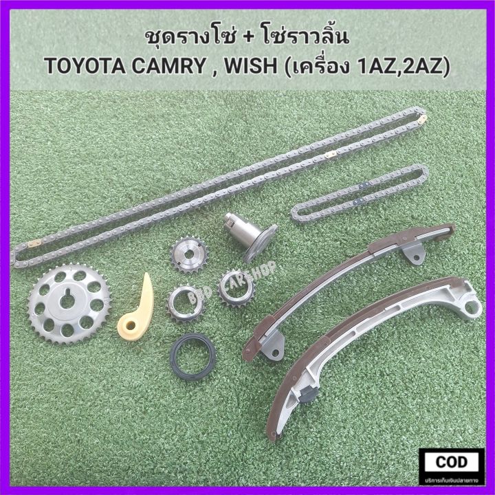 ชุดรางโซ่-พร้อมโซ่ราวลิ้น-toyota-camry-wish-โตโยต้า-แคมรี่-วิช-เครื่อง-1az-2az-รับประกัน-6-เดือน