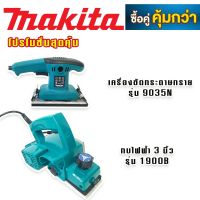 จับคู่ makita &amp;gt; กบไฟฟ้า 3 นิ้ว รุ่น  1900B + เครื่องขัดกระดาษทราย แบบสั่นยาว รุ่น  9035