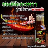 ซอสผัดกะเพรา ปรุงสำเร็จ จากร้านรสนิยมกะเพราถาด ขนาด 300ml