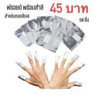 ฟรอยด์พร้อมสำลี(สำหรับถอดสีเจล) 50 ชิ้น