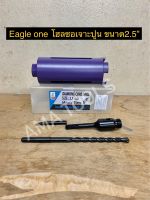 Eagle one โฮลซอเจาะปูน ขนาด2.5”