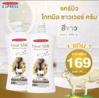 ( 1 แถม 1 ) แคร์บิว โกทมิลค์ ชาวเวอร์ ครีม สีขาว  ขนาด 540 ml.