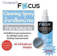 Focus น้ำยาทำความสะอาดหน้าจอ โฟกัส Screen Cleaning Spray ขนาด 120ml 200ml ฟรี!! ผ้าไมโครไฟเบอร์ ทำความสะอาดหมดจด!!