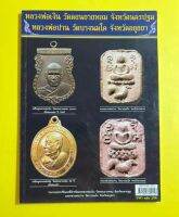 หนังสือประวัติและชี้ตำหนิ ของหลวงพ่อเงินวัดดอนยายหอมและหลวงพ่อปานวัดบางนมโค