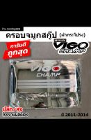 ครอบจมูกสกู๊ป (ฝากระโปรง) VIGO CHAMP  ปี 2011-2014