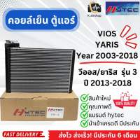 คอยล์เย็น ตู้แอร์ Vios Yaris รุ่น3 ปี2013-18 วีออส ยาริส (hytec Vios Yaris 2013) โตโยต้า ตู้แอร์ Toyota Vios Yaris