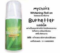 โรลออนระงับกลิ่นกาย My choice Burnetter(สินค้าพร้อมส่ง)