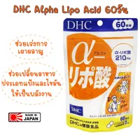 ของแท้ 100% ค่ะ นำเข้าจากญี่ปุ่น DHC Alpha Lipoic Acid 60วัน (120เม็ด) ช่วยเร่งเผาผลาญแป้ง/ไขมัน ให้เป็นพลังงาน