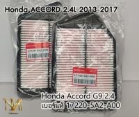 กรองอากาศ Honda Accord G9 2.4 เบอร์แท้ 17220-5A2-A00