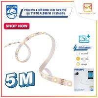 Philips Lighting LED Strips ไฟเส้น รุ่น DLI 31178 4.6 วัตต์ ยาว 5 เมตร มี3แสงให้เลือก แสงขาว แสงคลูไวท์ แสงวอร์ม(ส้ม)