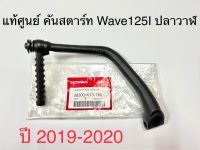 แท้ศูนย์ คันสตาร์ท Wave125I ปี2019-2020 ปลาวาฬ รุ่น LED (28300-K73-T60)