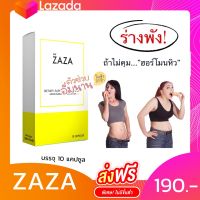 ZAZA ไม่หิว อิ่มไว ส่งฟรี ชุด 10 วัน