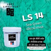 สีลอฟท์ LS14 สีเขียวน้ำทะเล 800 g.