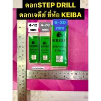 ดอกเจดีย์ ดอกคว้านสเต๊ป STEP DRILL ดอกสว่านสเต๊ป ยี่ห้อ KEIBA ขนาด 4-12mm, 4-20mm และ 6-30mm