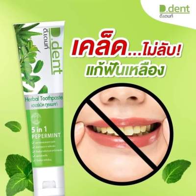 ยาสีฟันสมุนไพร ดีเดนท์ (1 แถม 1)