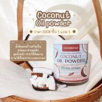 ผงมะพร้าว สกัดเย็น coconut oil powder CHARMAR (ของแท้พร้อมส่ง) มะพร้าวผง มะพร้าวสกัดเย็น คุมหิว ลดน้ำหนัก โคโค่นัท โคโค่นัดผง ของแท้จากบริษัท