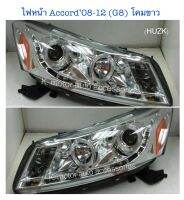 ไฟหน้า Projector Accord’08-12 (G8) โคมขาว