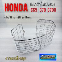 ตะกร้าc70 c70ka c700 ตะกร้าบังลม c70 c70ka c700 ตะกร้าในบังลม honda c70 c70ka c700