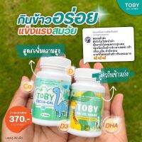 มีปลายทาง✅️อาหารเสริมสูตรกินข้าวเก่ง+สูตรโตทันเพื่อน Toby Bio Oil DHA ของแท้