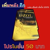 OZOL โอซอล อาหารเสริมชายบำรุงกำลัง