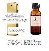 หัวน้ำหอมกลิ่น  1 Million P54 ไม่ผสมแอลกอฮอล์