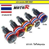 ปลายแฮน MR 5987 ลายธงชาติไทย ( ราคาต่อ 1 คู่ )ใส่ได้ทุกรุ่น งานลูมิเนียม ดีไซน์สวย แข็งแรง