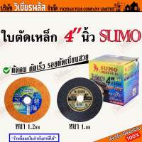 ใบตัด ใบตัดเหล็ก ใบตัดสแตนเลส 4 นิ้ว ยี่ห้อ SUMO ตัดคม ตัดเร็ว รอยตัดเนียนสวย ขนาด 4นิ้วx1.2มม.และ 4นิ้วx1.0มม. ใย 2 ชั้น พร้อมส่ง ราคาถูกสุด !!