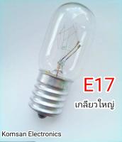 JUPITER หลอดไฟตู้เย็น E17 แบบเกลียวใหญ่ หลอดใส 15W 220v-230V พร้อมส่งทุกวัน