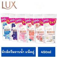 Lux ลักส์ครีมอาบน้ำแพ็คคู่ ขนาด450mlx2