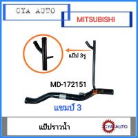 (BO-140)​ MD-172151 แป๊ปราวน้ำ​ แป๊ปน้ำ​ MITSUBISHI Champ 3, เเชมป์3 (ท่อตรง)​