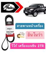 สายพานหน้าเครื่อง Toyota Vigo Benzine 2TR // Innova วีโก้ เครื่องเบนซิน อินโนวา Gates *แท้* 7PK2300 สายพาน