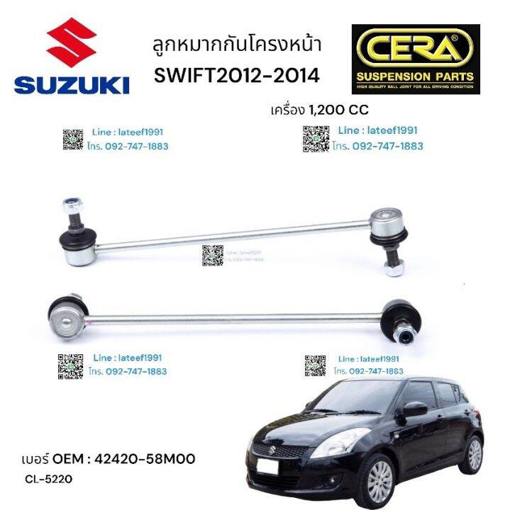 ลูกหมากกันโครงหน้า-suzuki-swif-ลูกหมากกันโครงหน้า-ซูซูกิ-สวิฟ-1200-cc-จำนวน-1-คู่-brand-cera-เบอร์-oem-42420-58m20-cl-5220-รับประกันคุณภาพผ่าน-100-000-กิโลเมตร