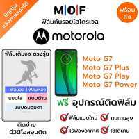 ฟิล์มกันรอยไฮโดรเจล Moto G7,Moto G7 Plus,Moto G7 Play,Moto G7 Power เต็มจอ ฟรี!อุปกรณ์ติดฟิล์ม ฟิล์มหน้าจอ ฟิล์มด้านหลัง แบบใส แบบด้าน แบบกรองแสงสีฟ้า ติดง่ายมีวิดิโอสอนติด ฟิล์มMotorola โมโตโรล่า