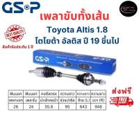 GSP เพลาขับทั้งเส้น ซ้าย/ขวา Toyota Altis 1.8 ปี 19 ขึ้นไป โตโยต้า อัลติส เครื่อง 1.8