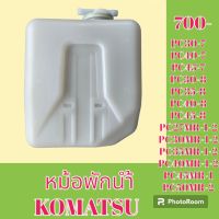 หม้อพักน้ำ โคมัตสุ Komatsu pc 30-7pc40-7 PC 45-7 pc30-8 PC 35-8 pc 40-8 pc 45-8 pc27/30/35/40/Mr-1-2 PC 45 MR-1 pc50mr-2 กระป๋องพักน้ำ ถังพักน้ำ #อะไหล่รถขุด #อะไหล่รถแมคโคร #อะไหล่ #รถขุด #แมคโคร #แบคโฮ #แม็คโคร #รถ #เครื่องจักร #อะไหล่แม็คโคร