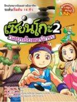 เซียนโกะ 2 : กลยุทธ์ยอดนักรบ  (ฉบับการ์ตูน)