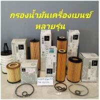 กรองน้ำมันเครื่องเบ๊นซ์หลายรุ่น